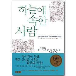 하늘에 속한 사람 (믿음의 글들 214)