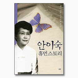 살아있는 순교자로 불린 안이숙 휴먼스토리