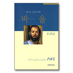 바울 - 찰스 스윈돌의 성경인물연구 4