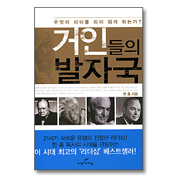 [개정판]거인들의 발자국 - 무엇이 리더를 리더 되게 하는가?