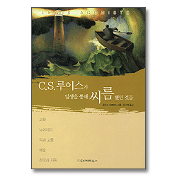 C.S.루이스가 일생을 통해 씨름했던 것들