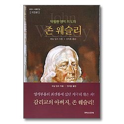 [개정판] 탁월한 영적 지도자 존 웨슬리 - 믿음의 사람들 5