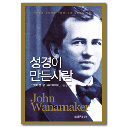 성경이 만든 사람 - 백화점 왕 워너메이커