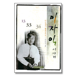 이자익 이야기 - 마부에서 총회장까지