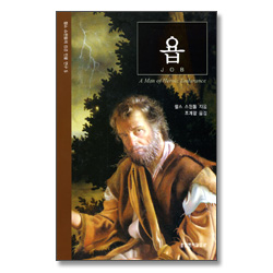 욥 - 찰스 스윈돌의 성경인물연구 5