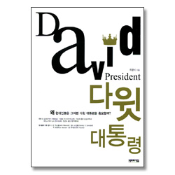 다윗 대통령