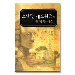 조나단 에드워즈의 생애와 사상