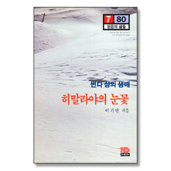 썬다싱의 생애 히말라야의 눈꽃