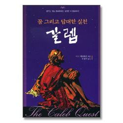 꿈 그리고 담대한 실천 갈렙