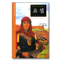 순전한 믿음으로 꿈을 이룬 사람 요셉 - 찰스 스윈돌의 성경인물연구 2