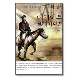 데이비드 브레이너드 - 거룩한 열정의 사람 기도의 성자