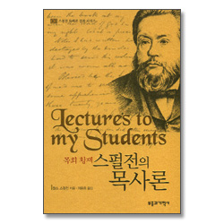 목회 황제 스펄전의 목사론 - 스펄전 목회론 강좌 시리즈 1