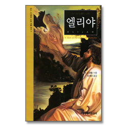 용기와 겸손의 사람 엘리야 - 찰스 스윈돌의 성경 인물 연구7