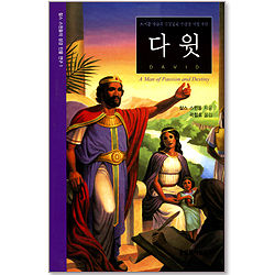 다윗 : 뜨거운 가슴과 한결같은 마음을 가진 사람 - 찰스 스윈돌의 성경인물연구 1