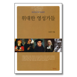 위대한 영성가들 - 현대인을 위한 영성훈련