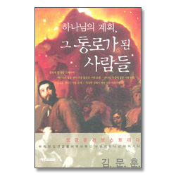 하나님의 계획, 그 통로가 된 사람들