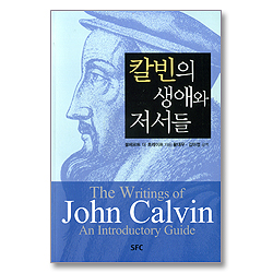 칼빈의 생애와 저서들