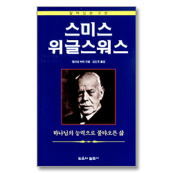 살아있는 고전 스미스 위글스워스