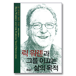 릭 워렌과 그를 이끄는 삶의 목적