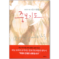 성령의 사람 리즈 하월즈의 중보기도