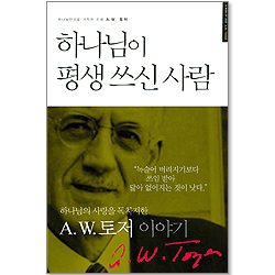 하나님이 평생 쓰신 사람 (A. W. 토저 마이티 시리즈 12-양장본)