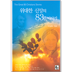 위대한 신앙의 83인 이야기