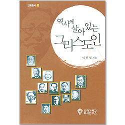 역사에 살아있는 그리스도인 (인물총서 03)