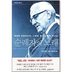 순례자의 노래 (하나님의 사람 05)