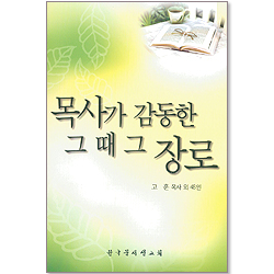 목사가 감동한 그때 그 장로