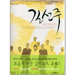 길선주 - 부흥의 새벽을 열다