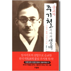 순교자 주기철 목사의 생애 - 진달래 필때 가버린 사람