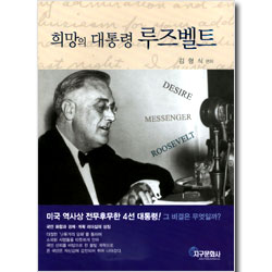 희망의 대통령 루즈벨트