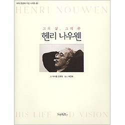 헨리 나우웬 (세계 영성의 거장 시리즈 01)