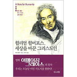 윌리엄 윌버포스, 세상을 바꾼 그리스도인