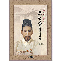 마부 이자익을 섬긴 조덕삼 장로 이야기