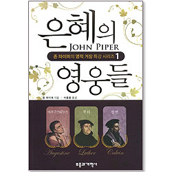은혜의 영웅들 - 존 파이퍼의 영적 거장 특강 시리즈 1