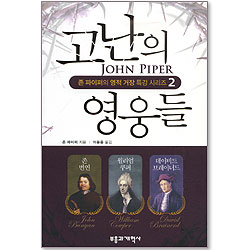 고난의 영웅들 - 존 파이퍼의 영적 거장 특강 시리즈 2