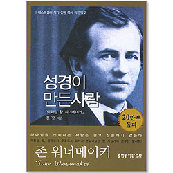 성경이 만든 사람 - 백화점 왕 워너메이커 - 베스트셀러 작가 전광 목사 작은책 2
