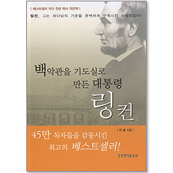 백악관을 기도실로 만든 대통령 링컨 - 베스트셀러 작가 전광 목사 작은책 1