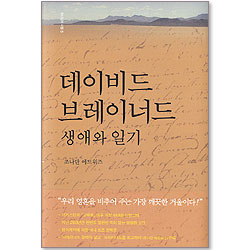 데이비드 브레이너드 생애와 일기 (하나님의 사람 06)