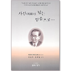 사선을 넘는 믿음으로 - 가가와 도요히코의 감동적인 삶