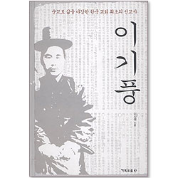 이기풍 - 순교로 삶을 마감한 한국 교회 최초의 선교사