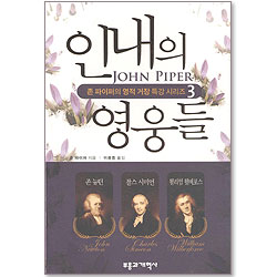 인내의 영웅들 - 존 파이퍼의 영적 거장 특강 시리즈 3