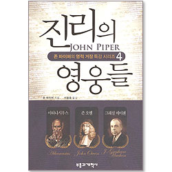 진리의 영웅들 - 존 파이퍼의 영적 거장 특강 시리즈 4