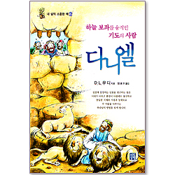 다니엘 - 하늘 보좌를 움직인 기도의 사람