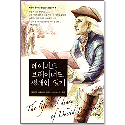 데이비드 브레이너드 생애와 일기