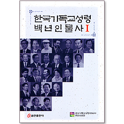한국 기독교 성령 백년 인물사 1 (양장본)