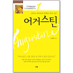 [10%할인+5%적립] 어거스틴 - 감사로 하나님께 영광을 돌린 사람 (규장 신앙위인북스 01)