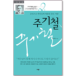 [10%할인+5%적립] 주기철 - 충성으로 하나님께 영광을 돌린 사람 (규장 신앙위인북스 02)