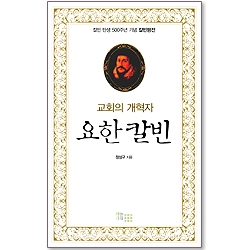 교회의 개혁자 요한 칼빈